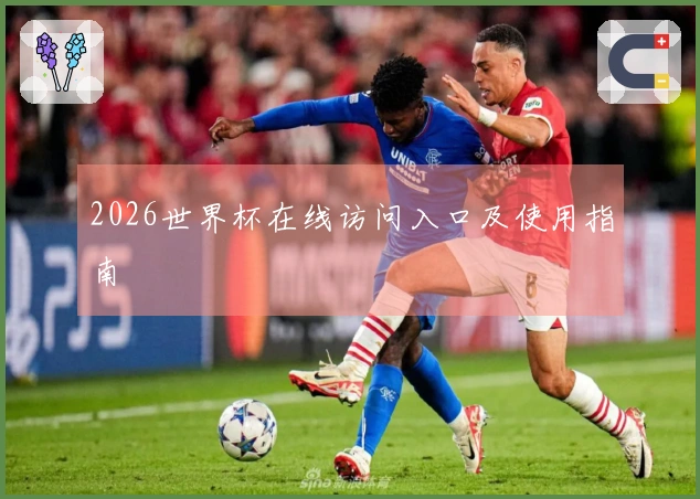 2026世界杯在线访问入口及使用指南