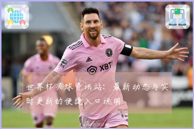 世界杯买球资讯站：最新动态与实时更新的便捷入口说明