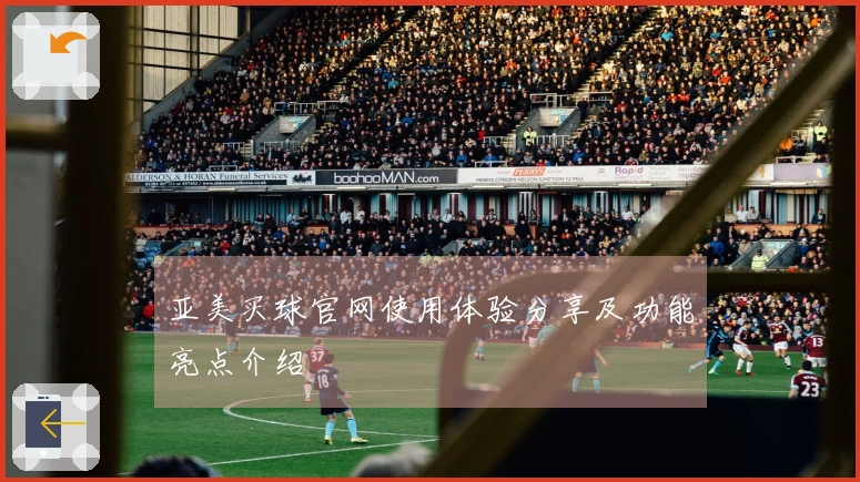 亚美买球官网使用体验分享及功能亮点介绍