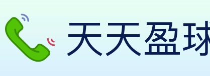 天天盈球 体育直播API